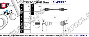 Приводной вал RT49337