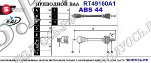 Приводной вал RT49160A1