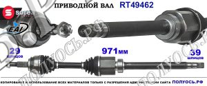 Приводной вал RT49462