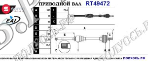Приводной вал RT49472