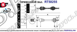 Приводной вал RT58255