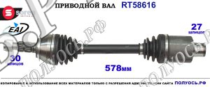 Приводной вал RT58616