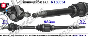 Приводной вал RT58654