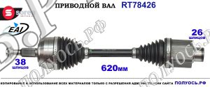Приводной вал RT78426