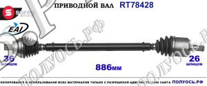 Приводной вал RT78428