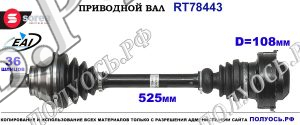 Приводной вал RT78443