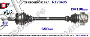 Приводной вал RT78495