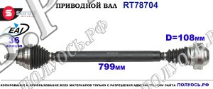 Приводной вал RT78704