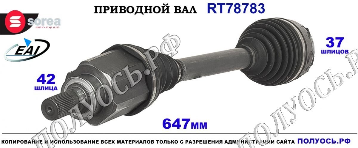 Приводной вал EAI OEM: номер A9103300400, A9103303900, T78783