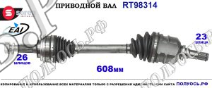 Приводной вал RT98314