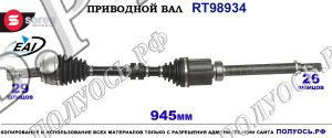 Приводной вал EAI :NISSAN QASHQAI II,купить на Полуось.рф