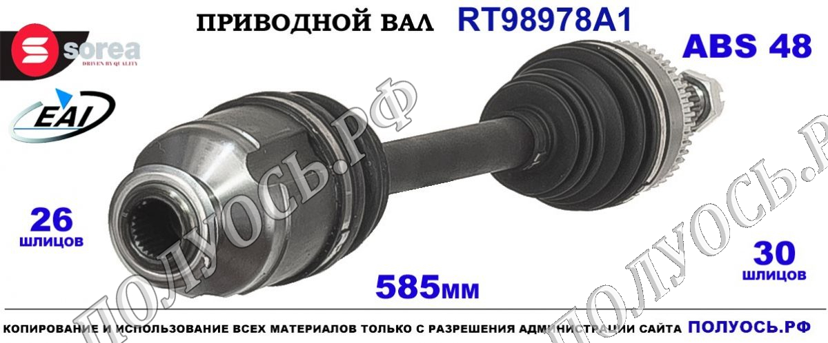 Приводной вал EAI OEM: номер 495012S050,495012Y050,495013W050