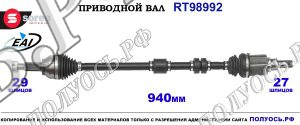 Приводной вал RT98992