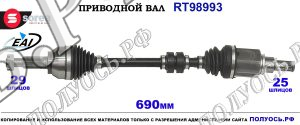 Приводной вал RT98993