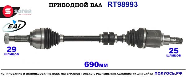 Приводной вал RT98993
