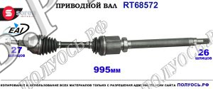 Приводной вал RT68572