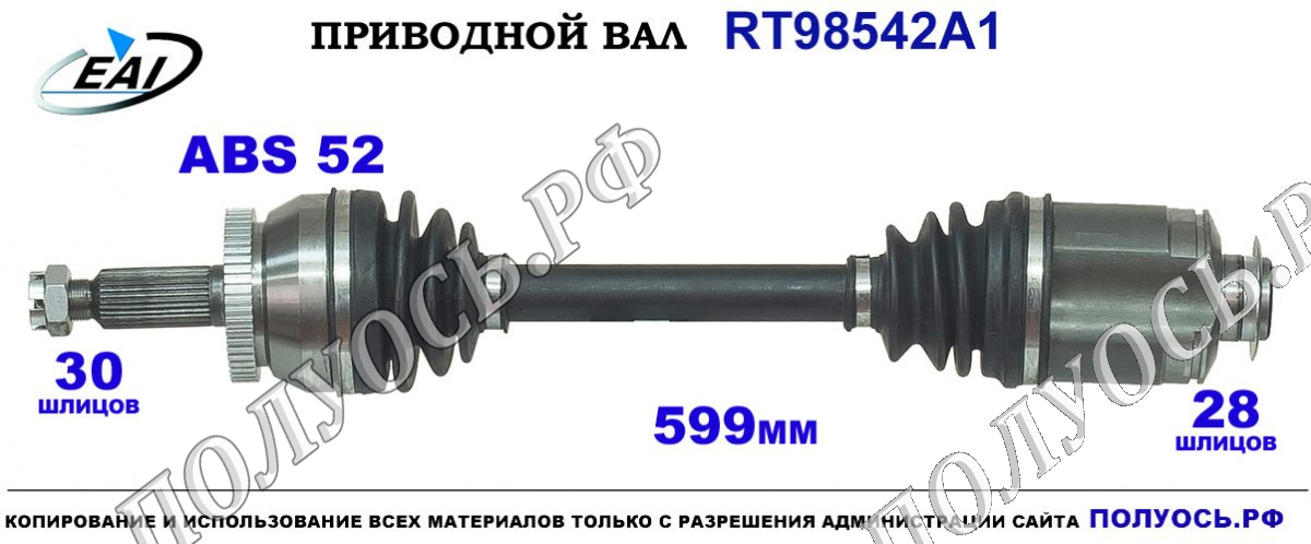 Приводной вал RT98542A1