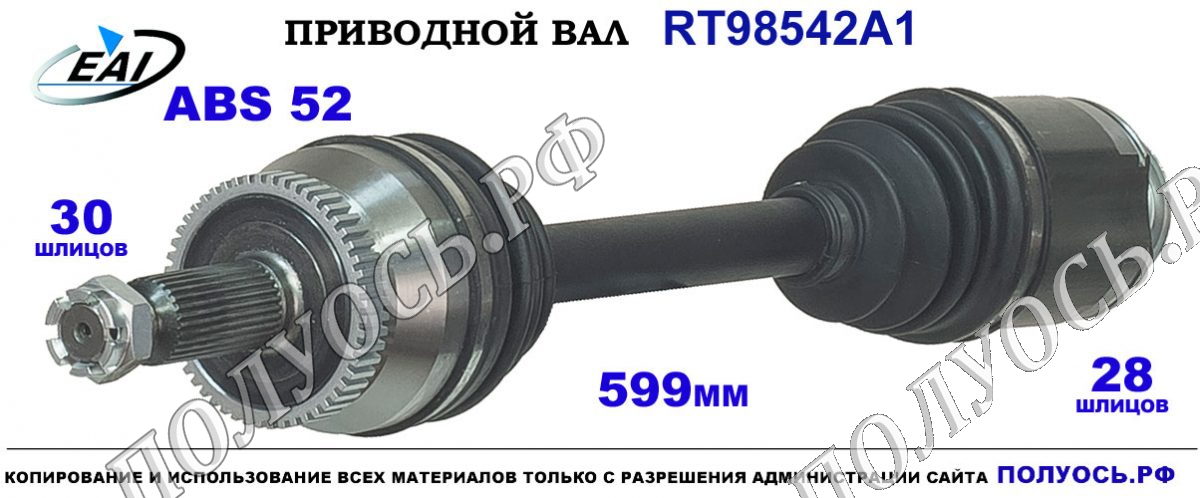Приводной вал RT98542A1 — изображение 2
