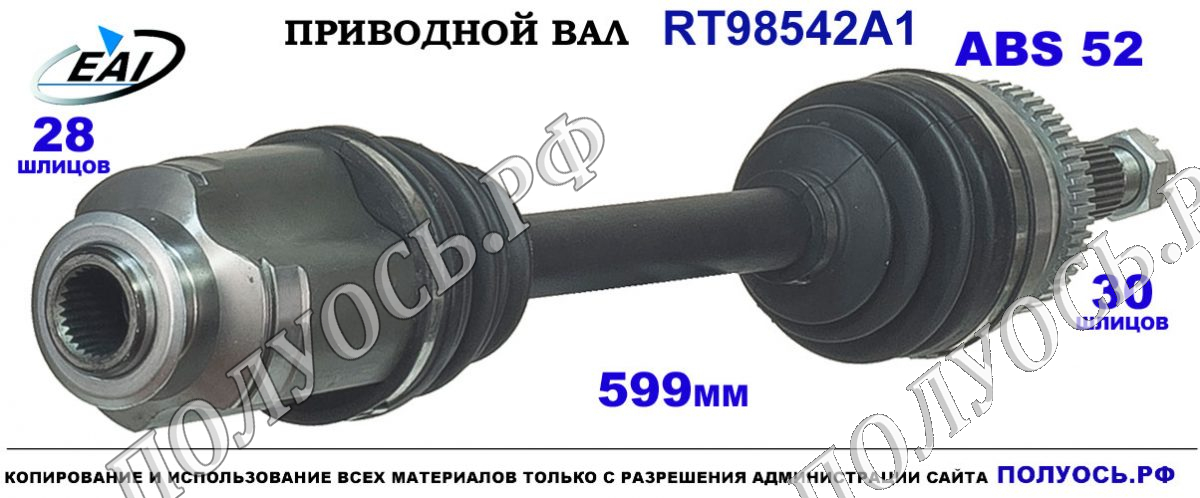 Приводной вал RT98542A1 — изображение 3
