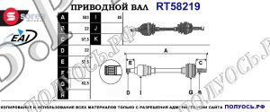 Приводной вал RT58219