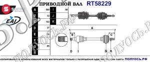 Приводной вал RT58229