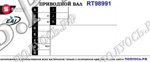 Приводной вал RT98991