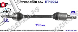 Приводной вал RT19203