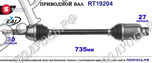 Приводной вал RT19204
