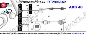 Приводной вал RT29068A2