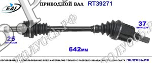 Приводной вал RT39271
