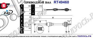 Приводной вал RT49460