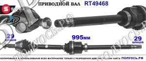 Приводной вал RT49468