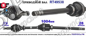 Приводной вал RT49538