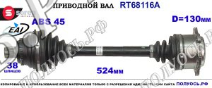 Приводной вал RT68116A