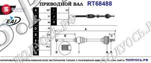 Приводной вал RT68488