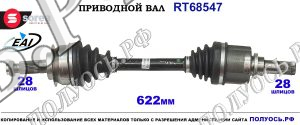 Приводной вал RT68547