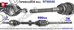 Приводной вал RT68556