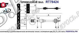 Приводной вал RT78424