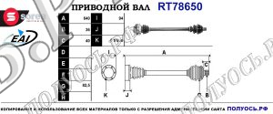 Приводной вал RT78650