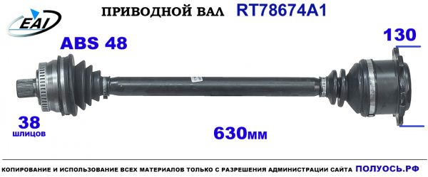 Приводной вал RT78674A1