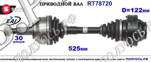 Приводной вал RT78720