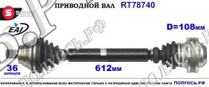 Приводной вал RT78740