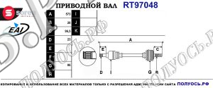 Приводной вал RT97048