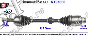 Приводной вал RT97060