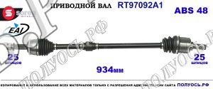 Приводной вал RT97092A1