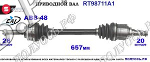 Приводной вал RT98711A1