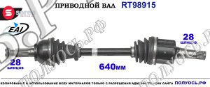 Приводной вал RT98915