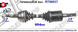 Приводной вал RT98937