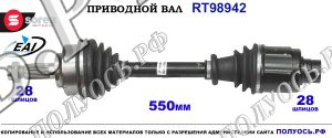 Приводной вал RT98942