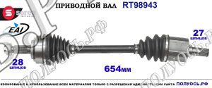 Приводной вал RT98943